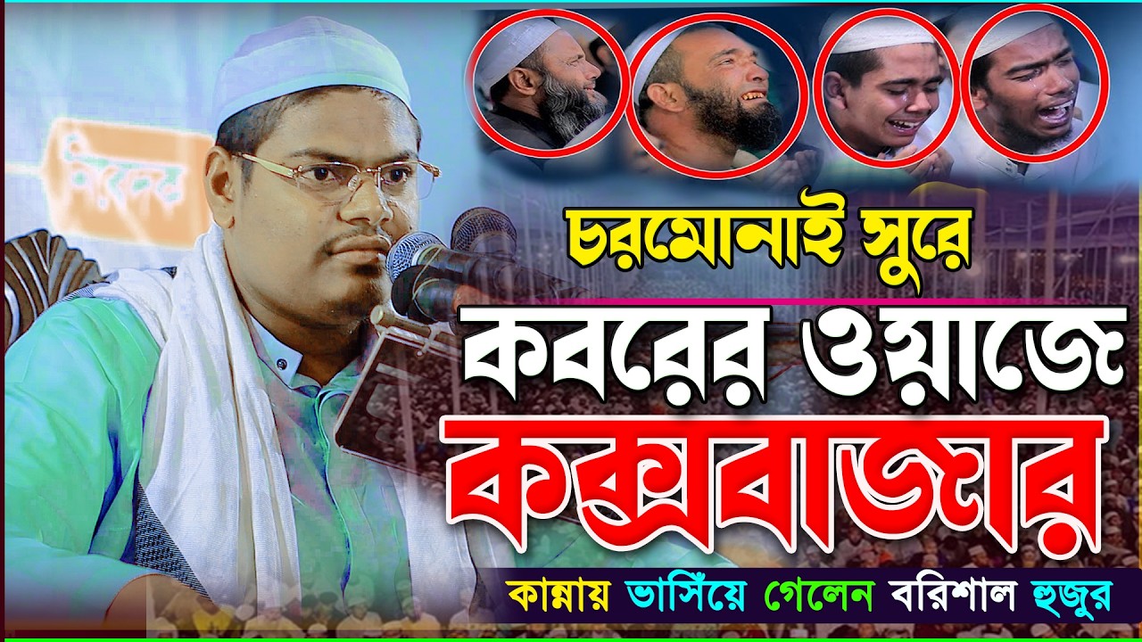 চরমোনাই সুরে কক্সবাজারে কবরের শ্রেষ্ট ওয়াজ ২০২৬ মাওলানা আবু সালেহ আল কারিমী ওয়াজ 2026/