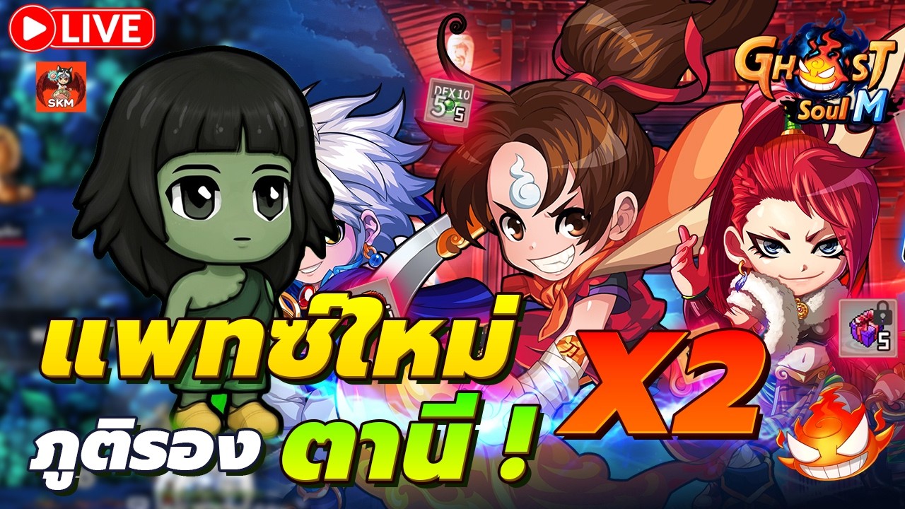 🔴Ghost Soul M Ep142 l  แพทซ์ใหม่มาแล้ว! ภูติรอง คูณเวล