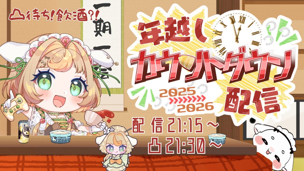 【凸待ちカウントダウンと飲酒おしゃべりキング！】ありがとうの気持ち！【2025→2026】【vtuber】
