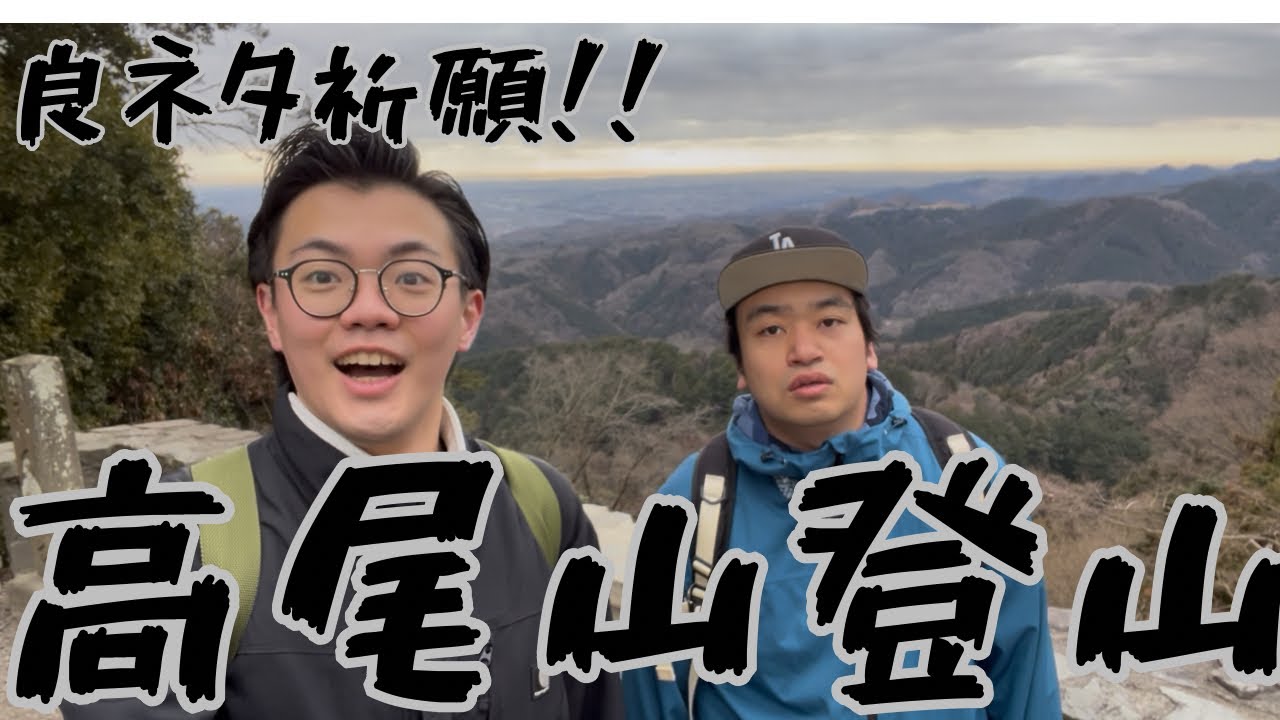 【祈願】相方がネタ書いてるから良いネタができるよう山登って祈ろう！！