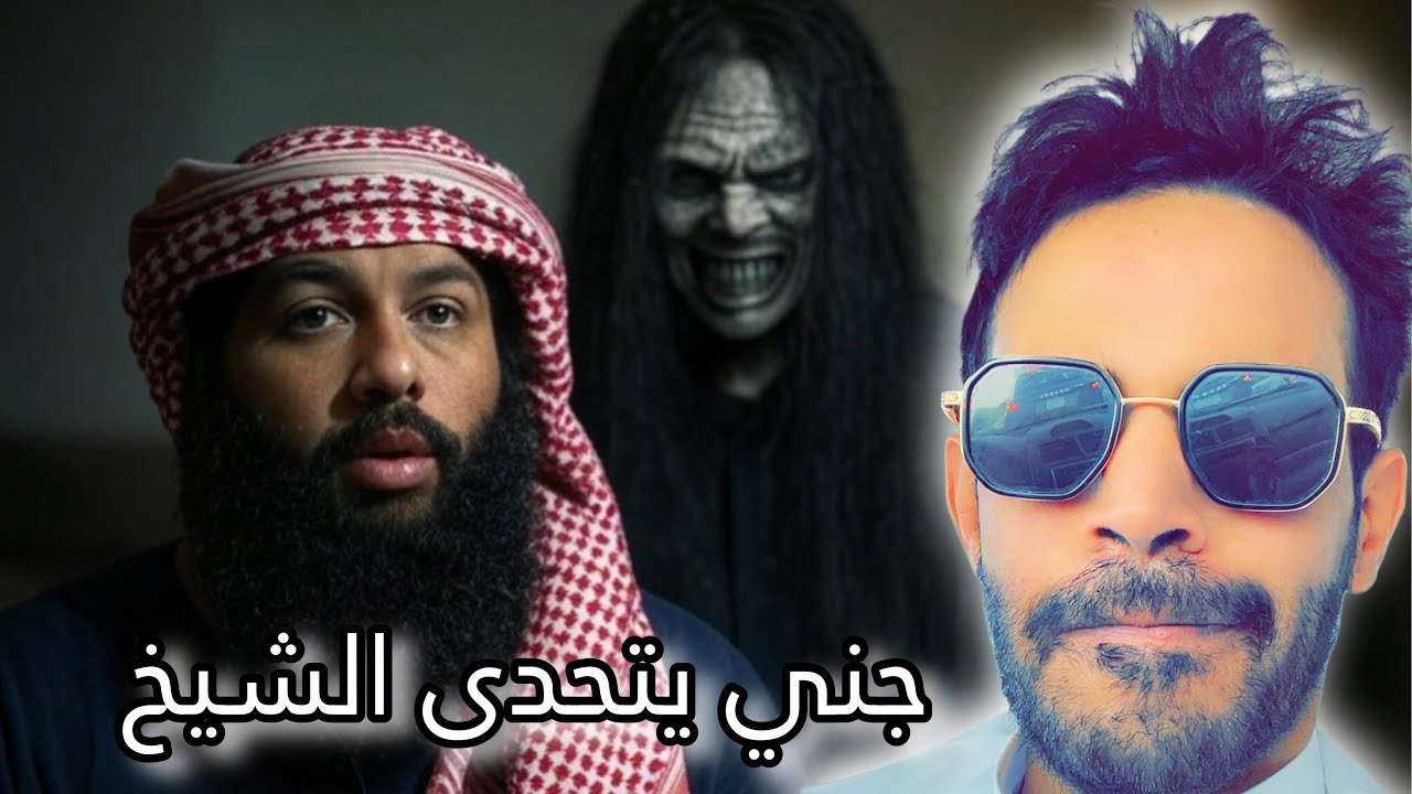 قصة الجني اليهودي الذي يتحدى الشيخ الراقي واغرب جني ممكن تسمع عنة حزام اسود 🔞😄