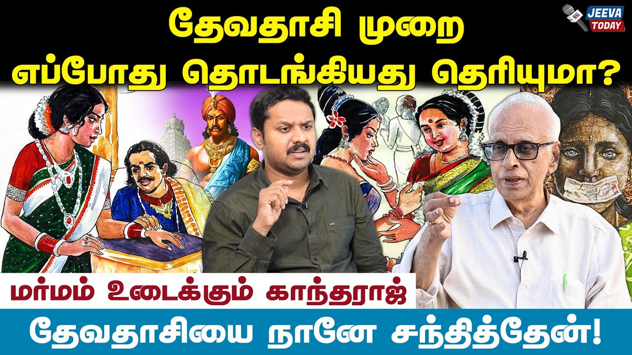 தேவதாசி: பிராமண பெண்ணின் ரகசிய வாக்குமூலத்தை சொல்லவா?- காந்தராஜ் பேட்டி |  Jeeva Today |