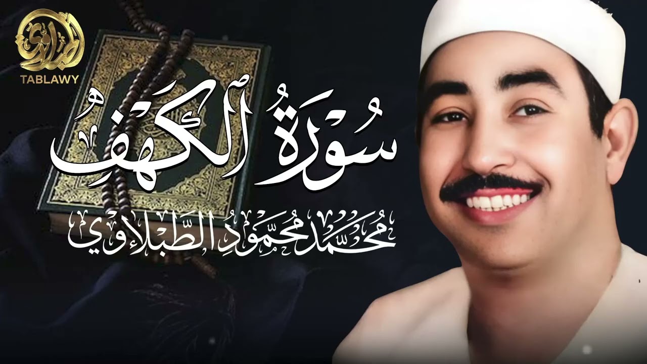 سورة الكهف كاملة .. تلاوة مباركة للشيخ محمد محمود الطبلاوي