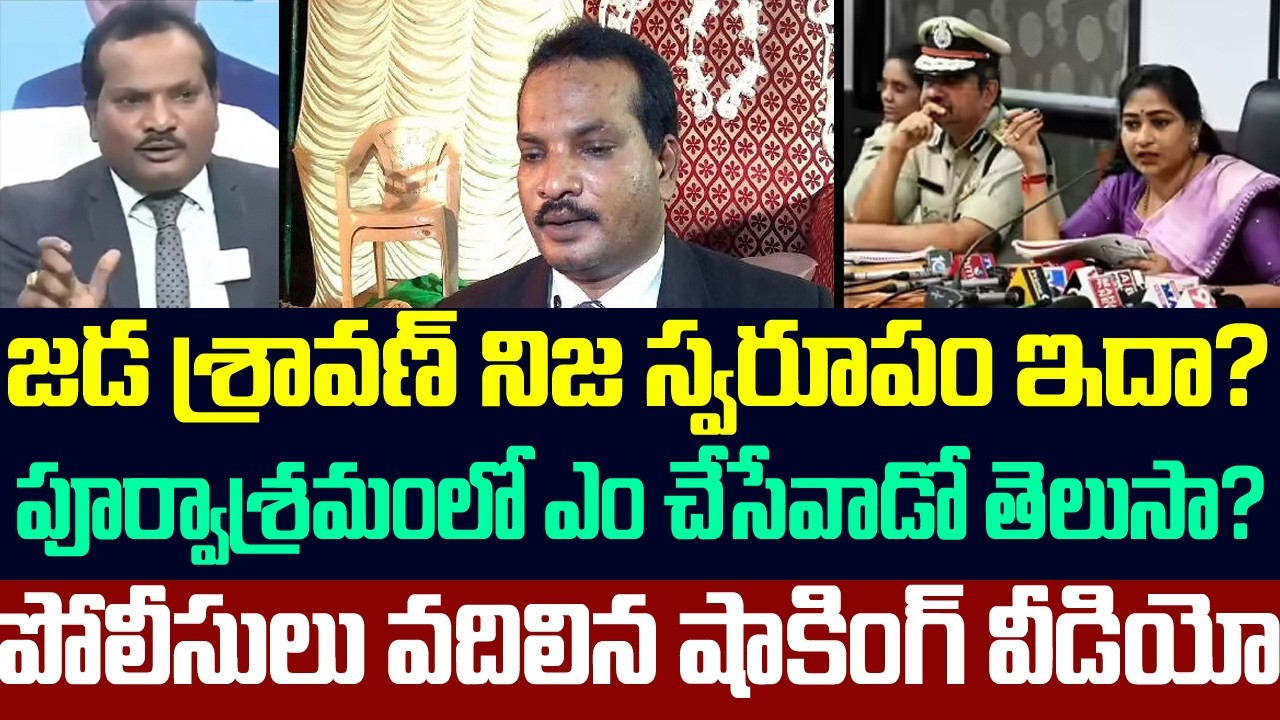 జడ శ్రావణ్ నిజ స్వరూపం ఇదా?పోలీసులు వదిలిన షాకింగ్ వీడియో | Shocking Video On Jada Sravan Kumar |