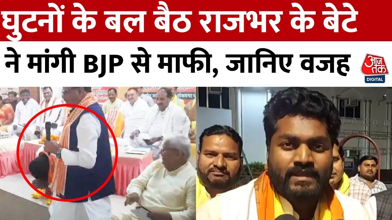 Arvind Rajbhar Viral Video: OP Rajbhar के बेटे ने घुटनों के बल बैठकर BJP कार्यकर्ताओं से मांगी माफी