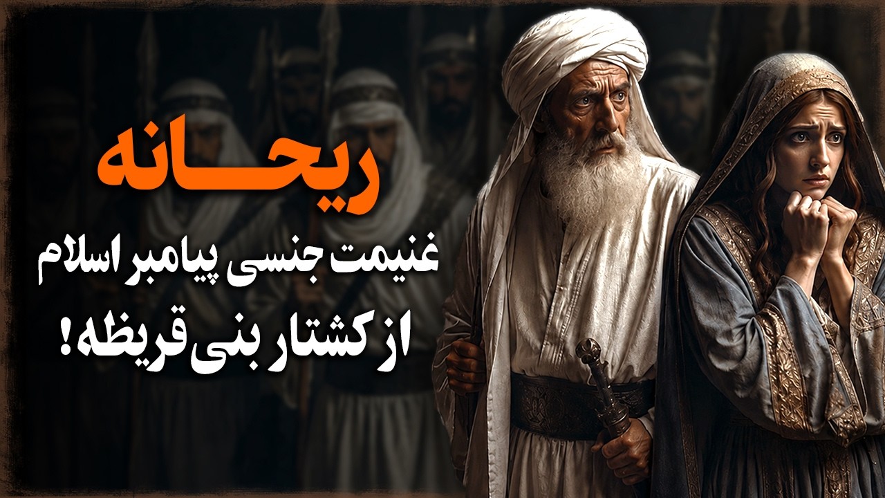 سرگذشت تلخ ریحـانه؛ غنیمت جنسی پیامبر اسلام از جنگ بنی قریظه!