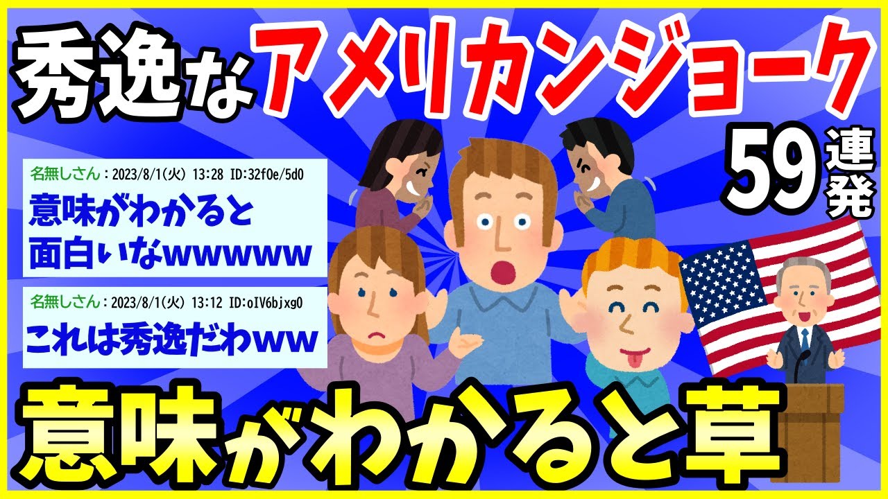 【2ch面白いスレ】【秀逸】アメリカンジョークとかブラックジョークが集まるスレ→意味がわかると草www【ゆっくり解説】