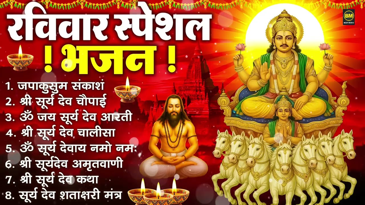 रविवार भक्ति भजन : जपाकुसुम संकाश, ॐ सूर्य देवाय नमो नमः, सूर्यदेव अमृतवाणी, सूर्य चालीसा व आरती