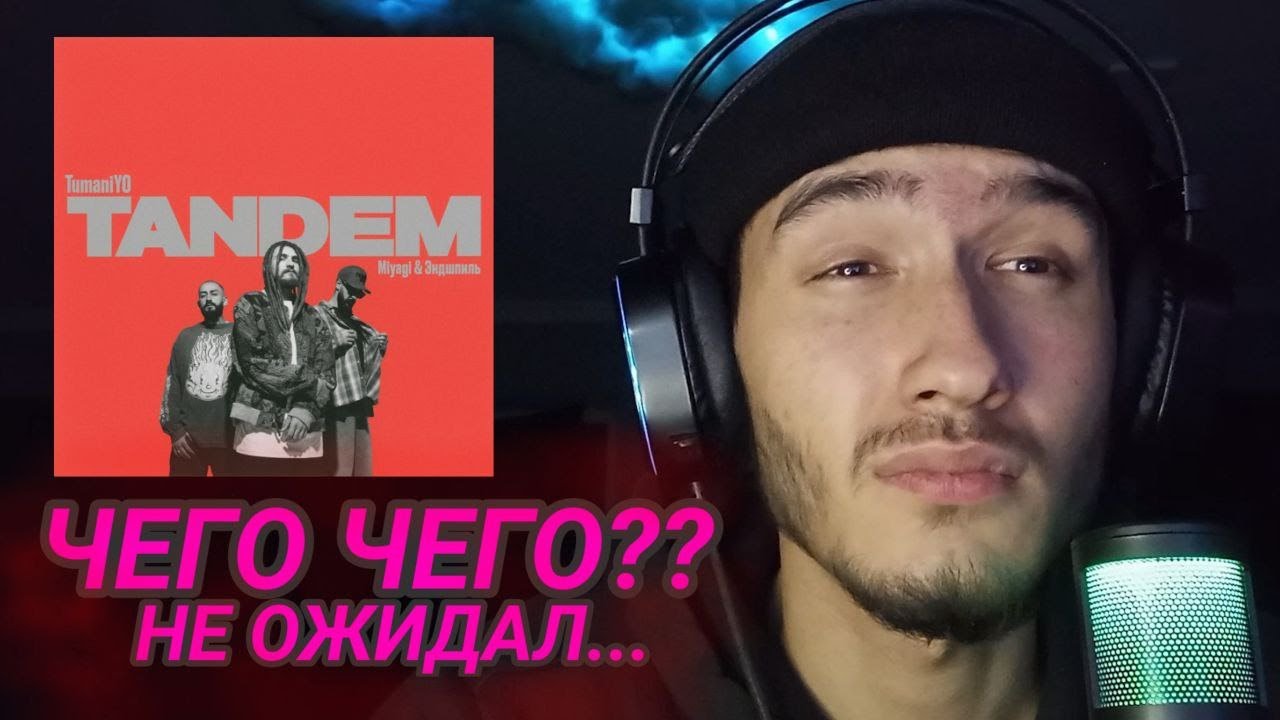 TumaniYO feat. Miyagi & Эндшпиль - Tandem| РЕАКЦИЯ