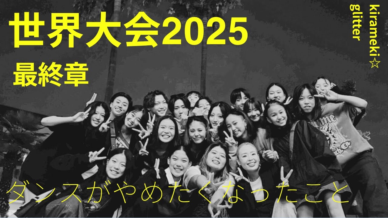 【WOD2025】世界大会最終章ダンスが辞めたくなったこと
