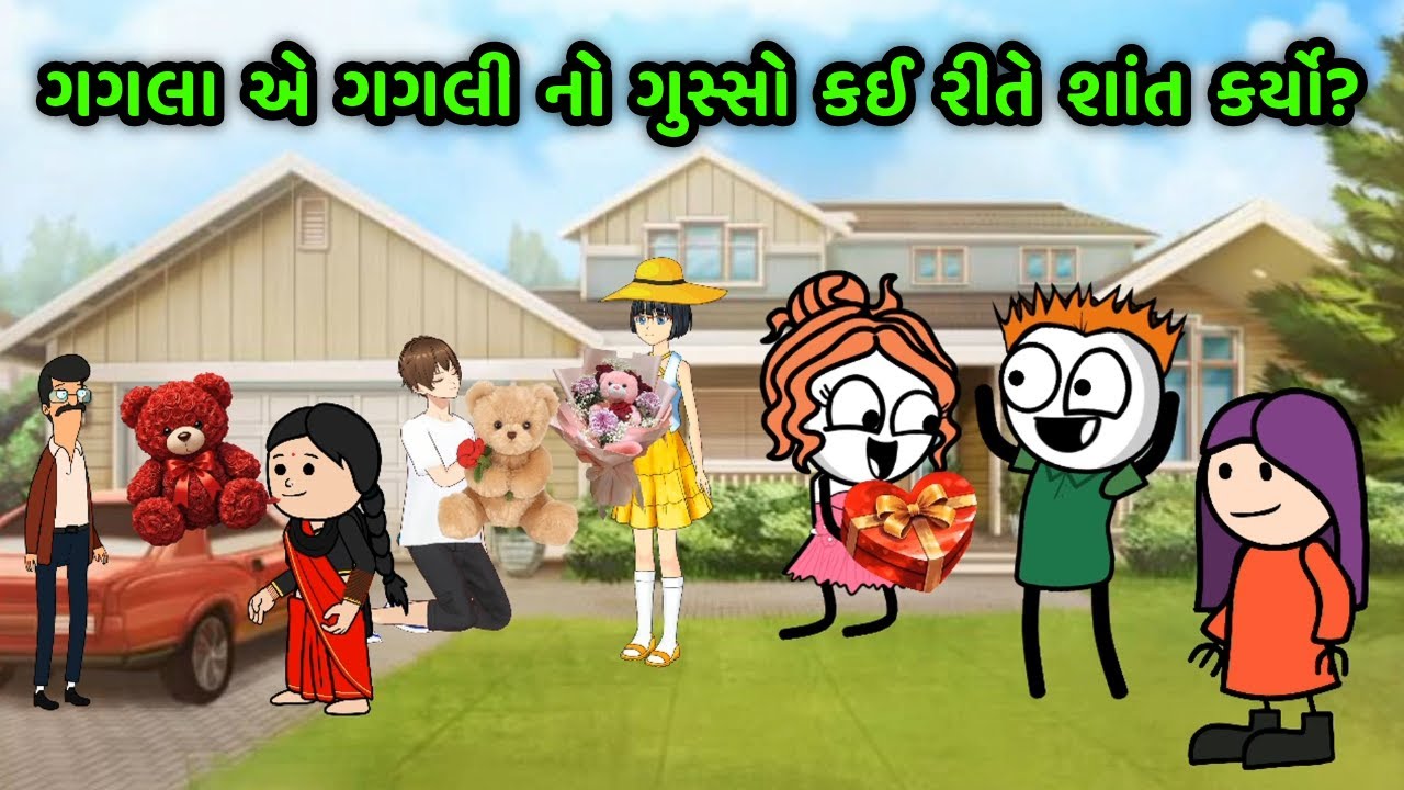 ગગલા એ ગગલી નો ગુસ્સો કઈ રીતે શાંત કર્યો?❤️😜 | Gujarati Comedy | Gagali Ni Duniya
