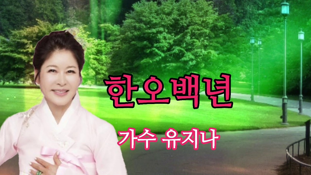 한오백년/가수 유지나