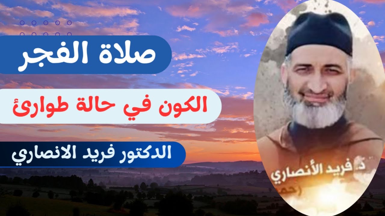 صلاة الفجر حالة طوارئ في الكون الدكتور فريد الانصاري رحمه الله همسات قرآنية ❤️💞