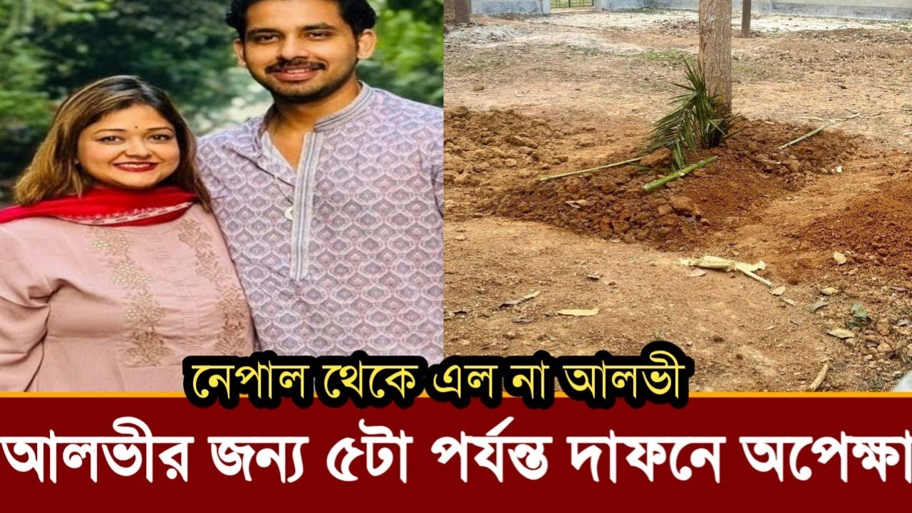 আলভীর জন্য ইকরার লা'শ দাফনে ৭ ঘন্টা অপেক্ষা! নেপাল থেকে এল না আলভী,ভিডিও দেখুন