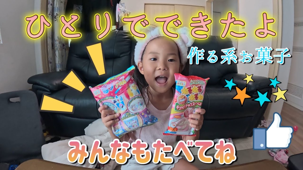 【￼お菓子作り】作る系のお菓子を食べました😁