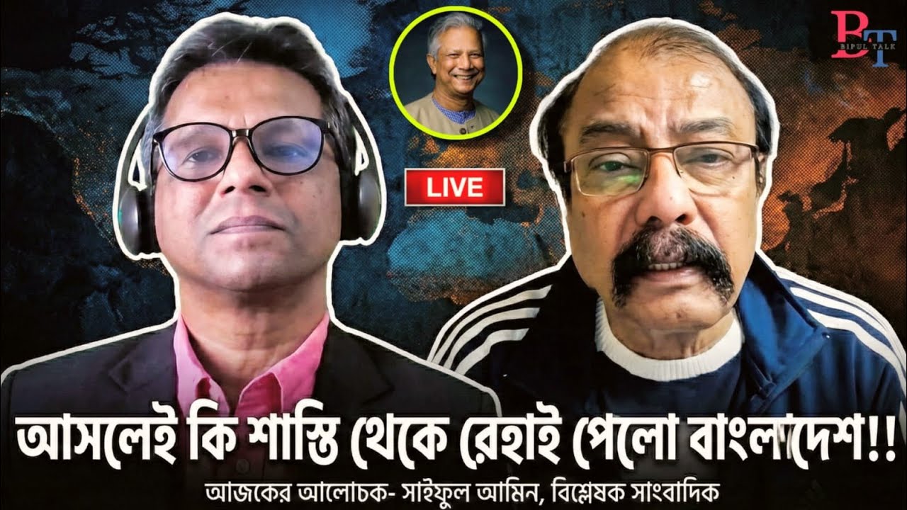 তাৎক্ষণিকঃ আসলেই কি শাস্তি থেকে রেহাই পেলো বাংলাদেশ!!