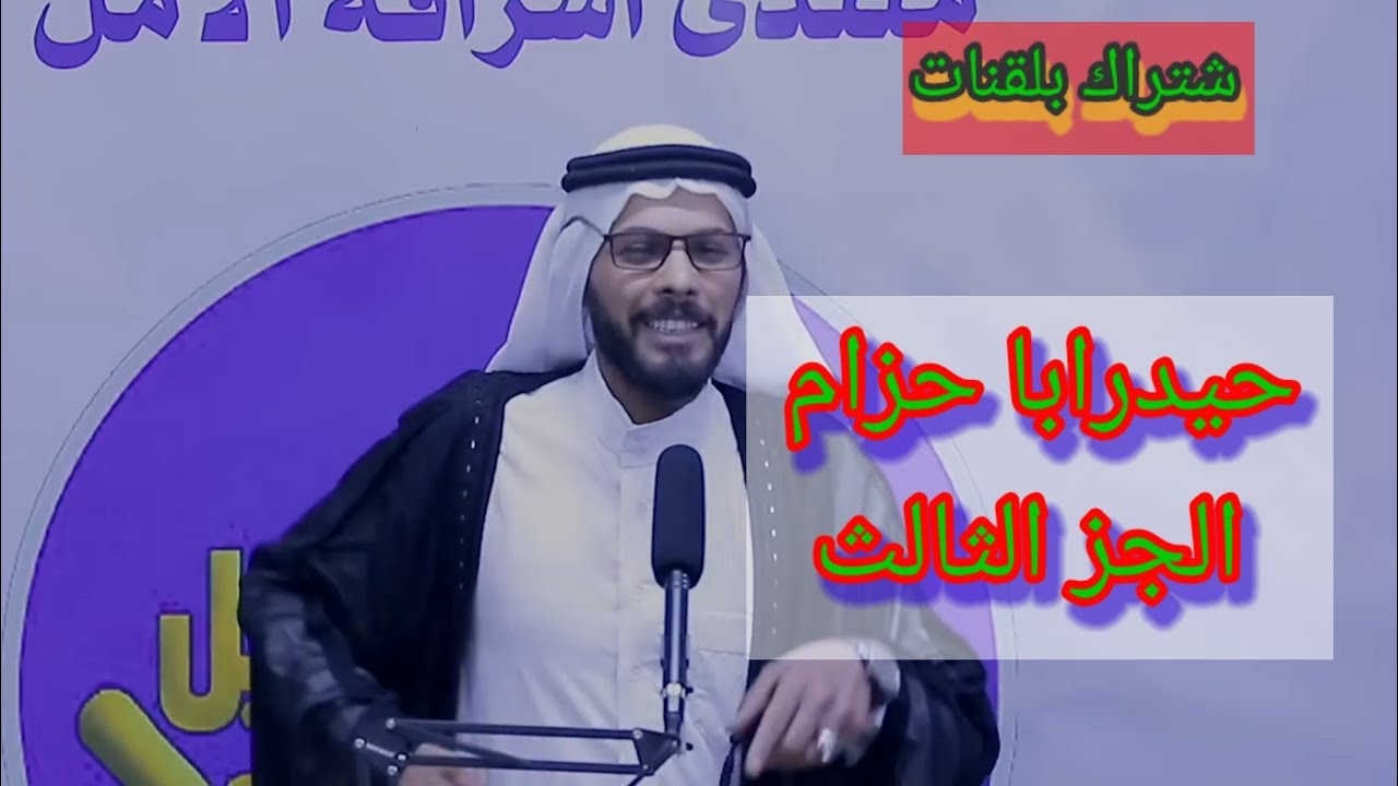 حيدر ابا حزام // الجز الثالث//شتركو بلقنات