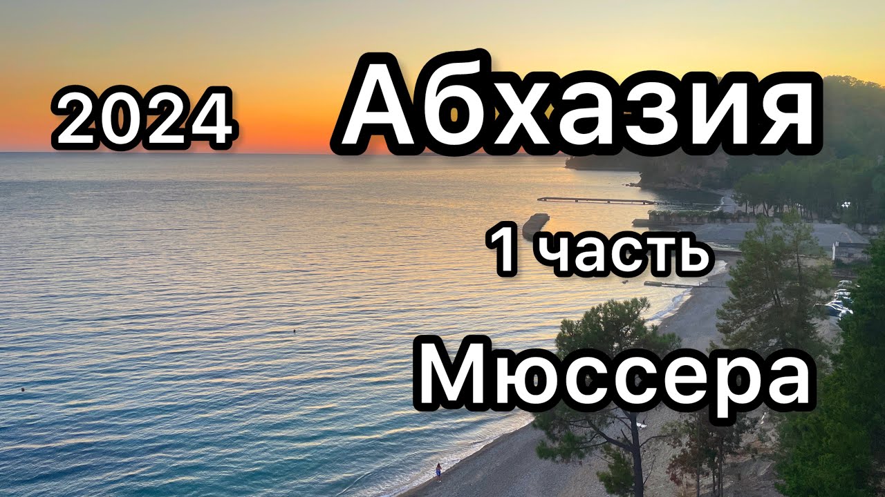 Пансионат им. Н.Лакоба. Мюссера. Абхазия