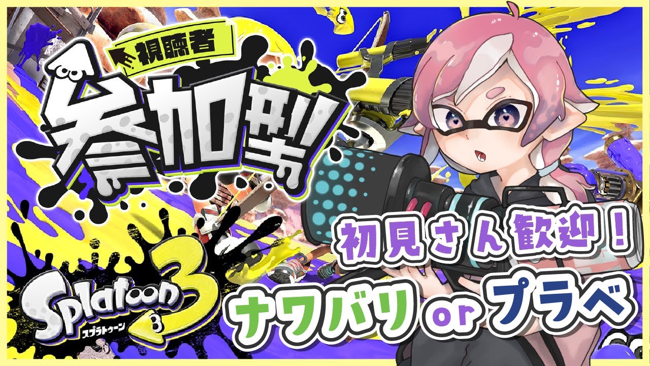 【 スプラトゥーン3 】大型アプデきちゃ！！参加型スプラトゥーン！！！【 参加型 】