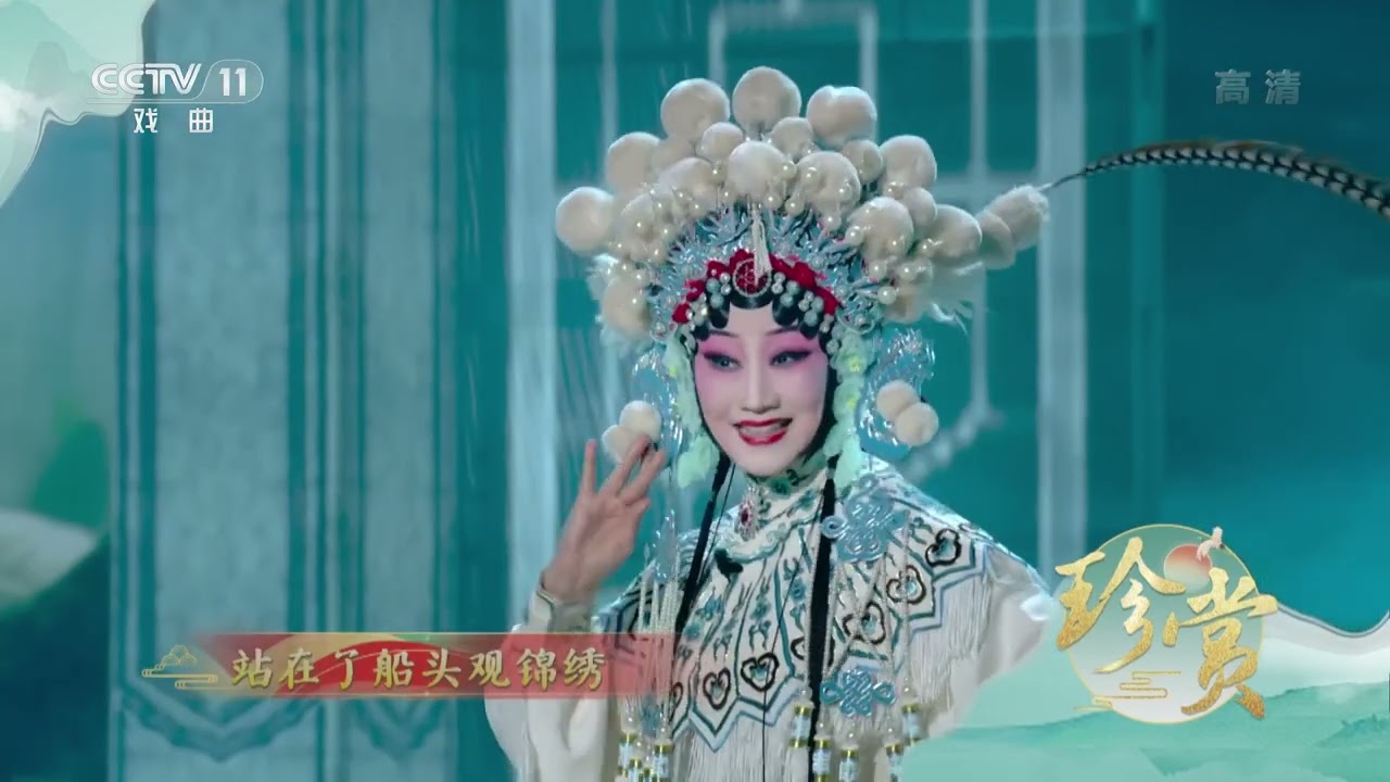 [珍赏]川剧《别洞观景》片断 表演：陈巧茹|中华戏韵