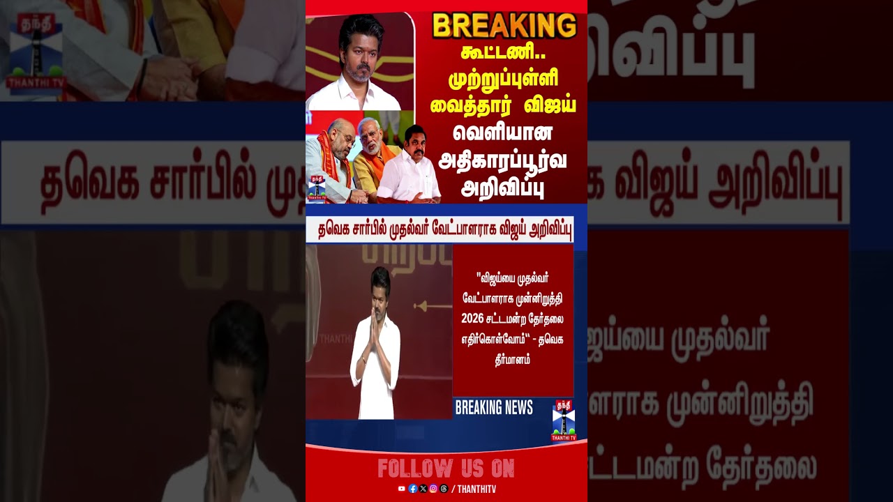 tvkvijay || tvk || tvkmeeting || vijay || admk || bjp || thanthitv
