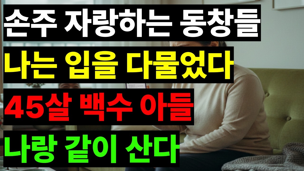 친구들은 손주 자랑하는데, 나는 45살 백수 아들 이야기를 숨긴다.