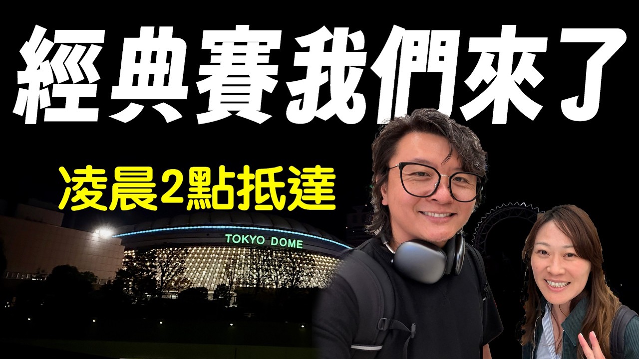 經典賽我們來了 搭最後一班樂桃壓線抵達應援戰場