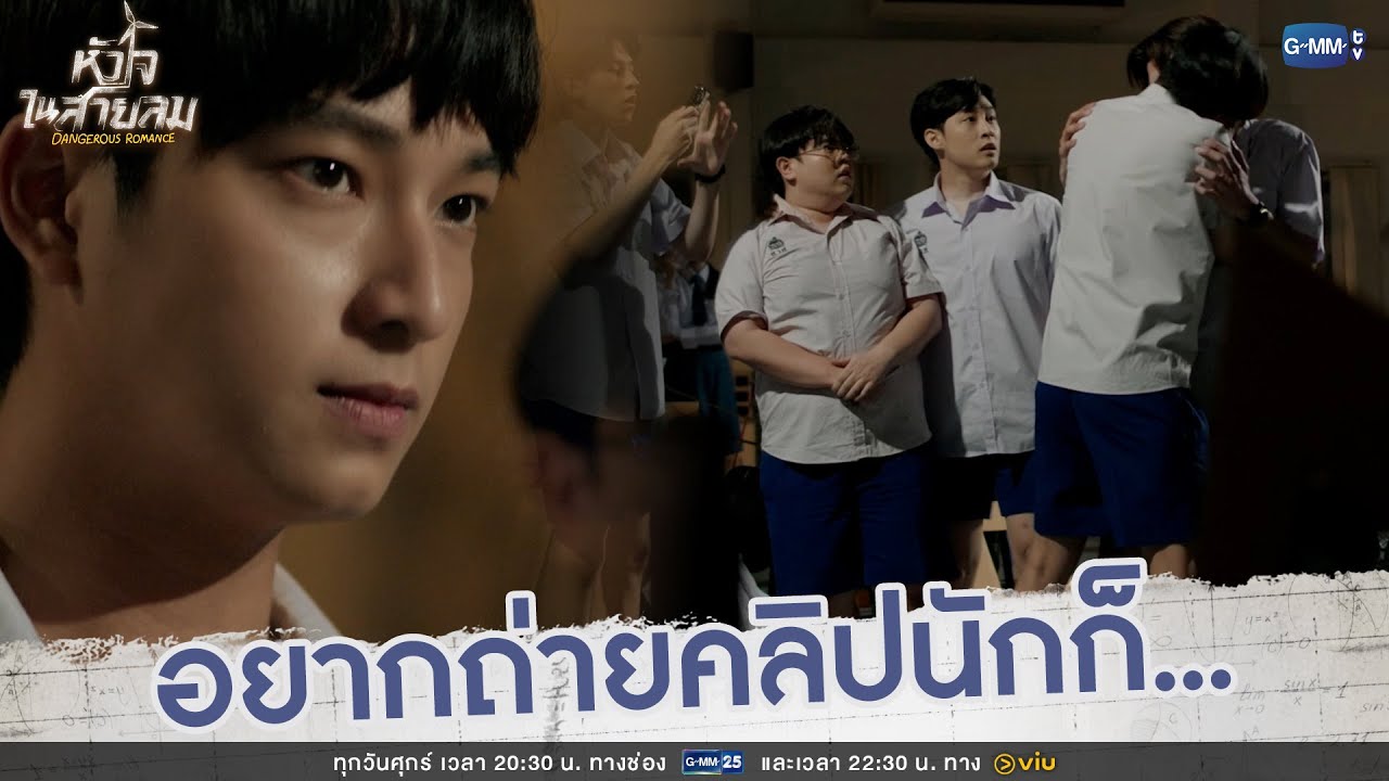 ถ้าอยากจะถ่ายคลิปนักก็... | หัวใจในสายลม Dangerous Romance