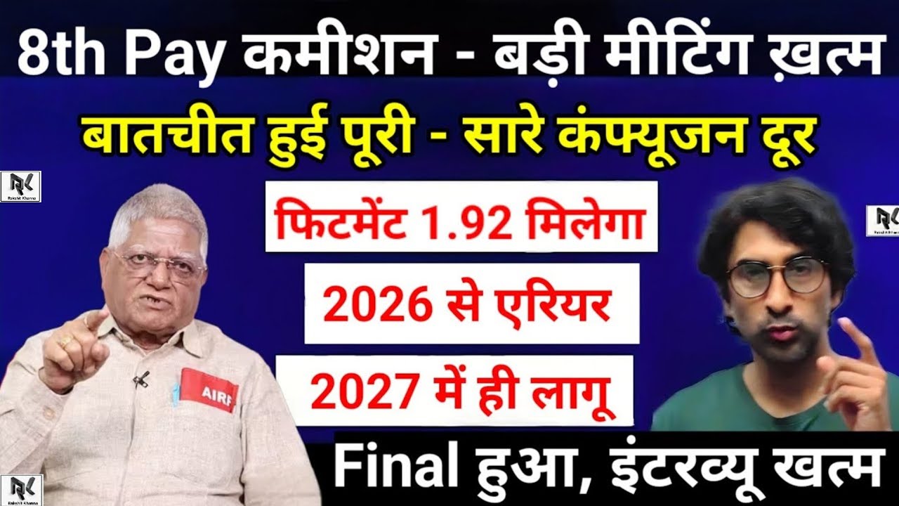 हो गई मीटिंग, 8वें वेतन आयोग पर - शिवगोपाल मिश्रा की मीटिंग, फिटमेंट फैक्टर 2.86 तय, 18 महीने एरियर।