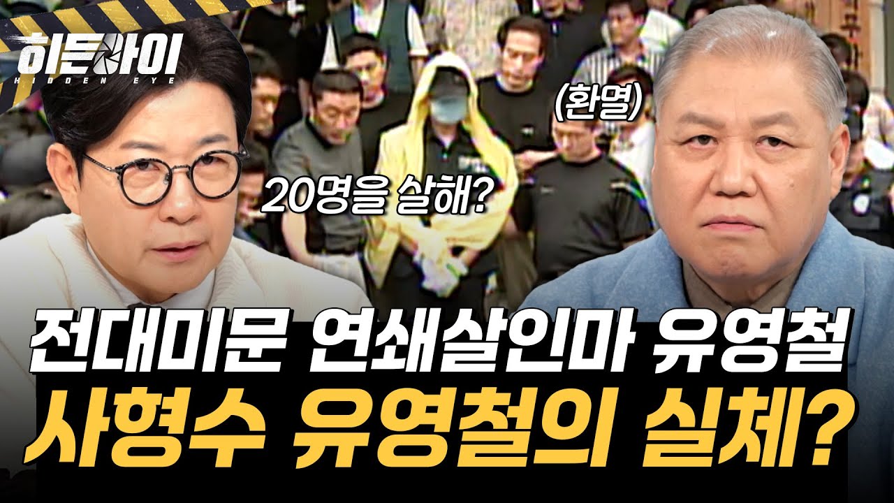 [사형수 유영철의 실체①] 10개월 동안 20명을 살해한 악마 유영철의 실체  l #히든아이 l #MBCevery1 l EP.76
