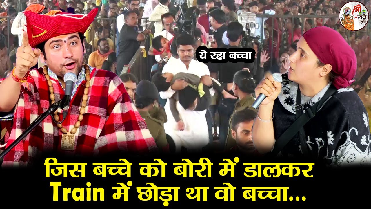 जिस बच्चे को बोरी में डालकर Train में छोड़ा था वो बच्चा... ~ Bageshwar Dham Sarkar | Murder Mystery
