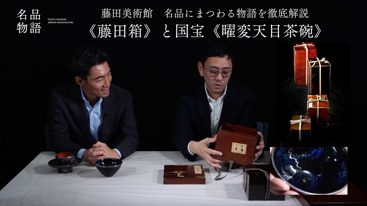藤田美術館の名品物語ー十二月　＜藤田箱＞と国宝＜曜変天目茶碗＞