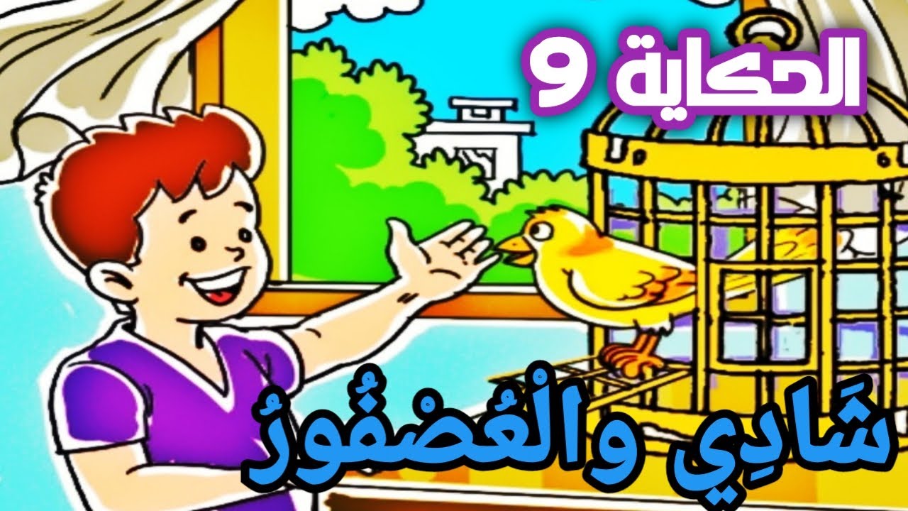 حكاية شادي والعصفور - المفيد في اللغة العربية - المستوى الأول | الاستماع والتحدث