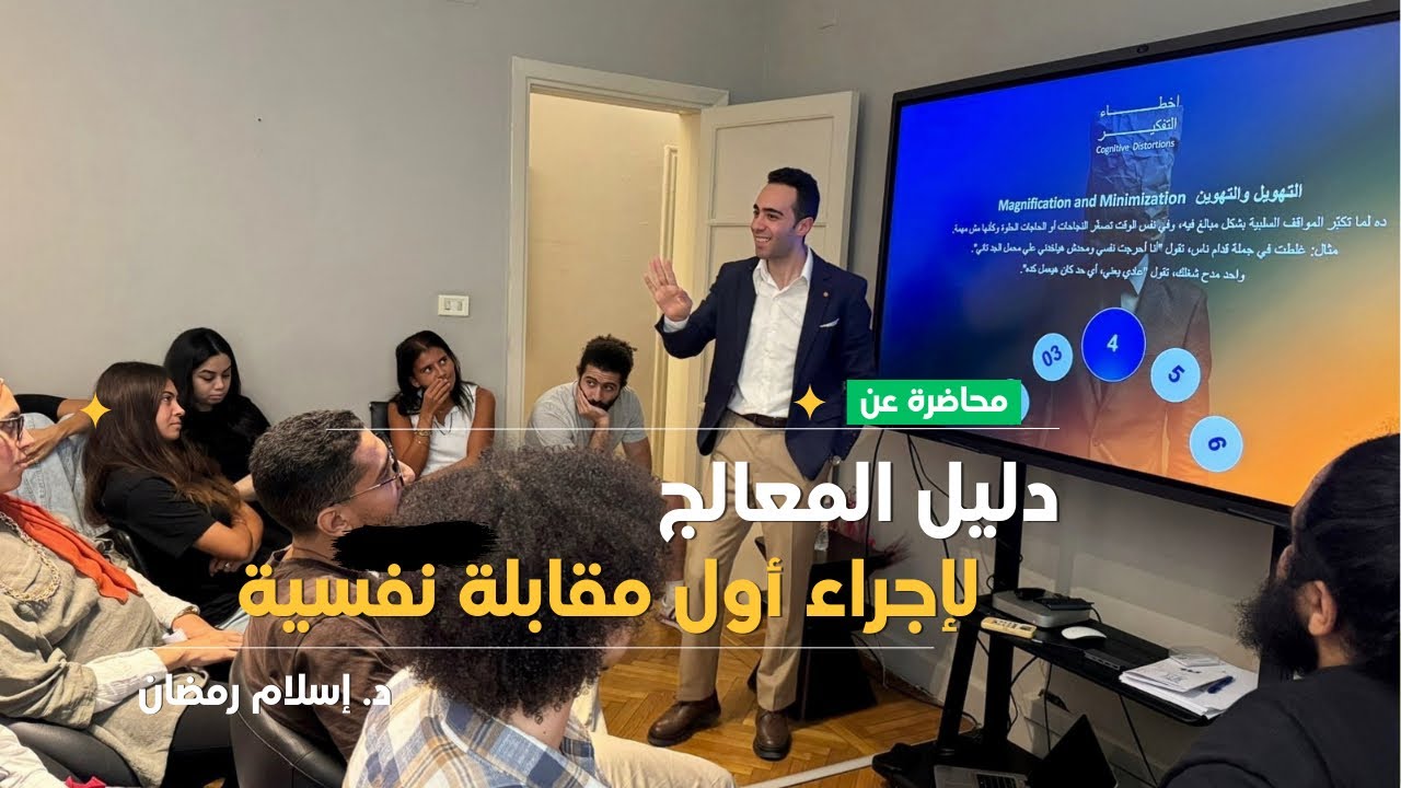دليل المعالج النفسي لإجراء أول مقابلة نفسية بمهارة: الجزء الأول