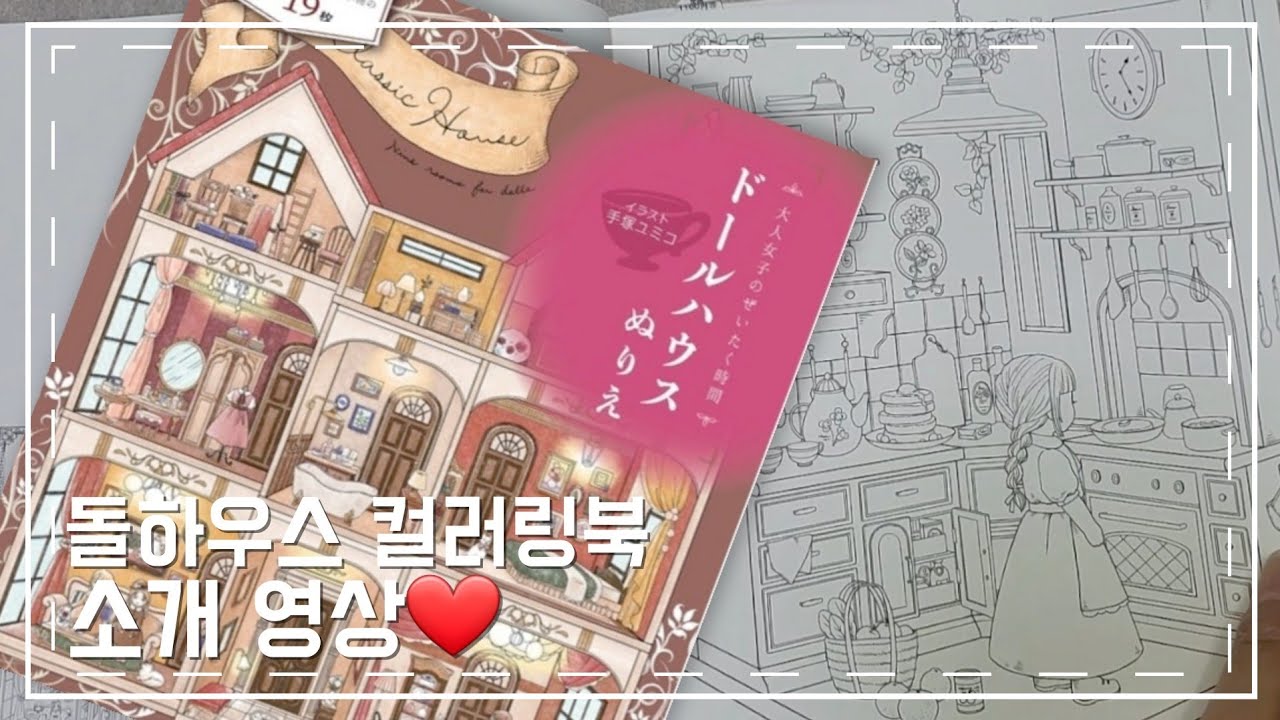 돌하우스컬러링북 / 일본컬러링북 / 大人女子のぜいたく時間 ド-ルハウスぬりえ /컬러링북소개영상💛 / ColoringBook🎨