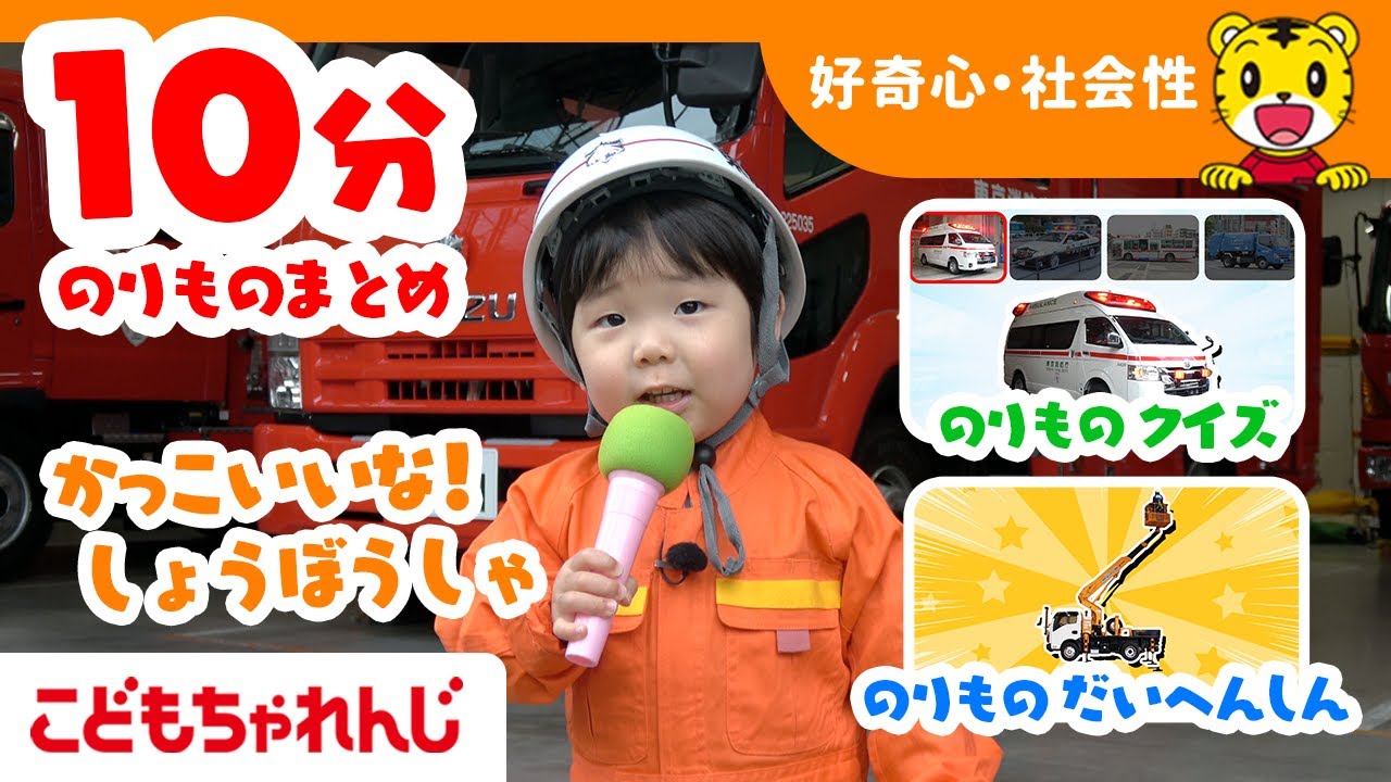 【10分のりものまとめ】かっこいいな！しょうぼうしゃ｜このおと、どんなくるま？｜のりもの大変身｜子ども向け動画詰め合わせ | しまじろうチャンネル公式
