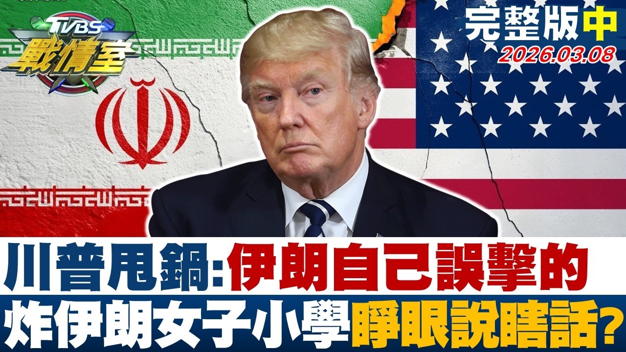 【完整版中集】川普甩鍋:伊朗自己誤擊的 炸伊朗女子小學睜眼說瞎話？20260308｜#沈富雄 #吳崢 #陳世軒 王鴻薇 #牛煦庭 #游淑慧