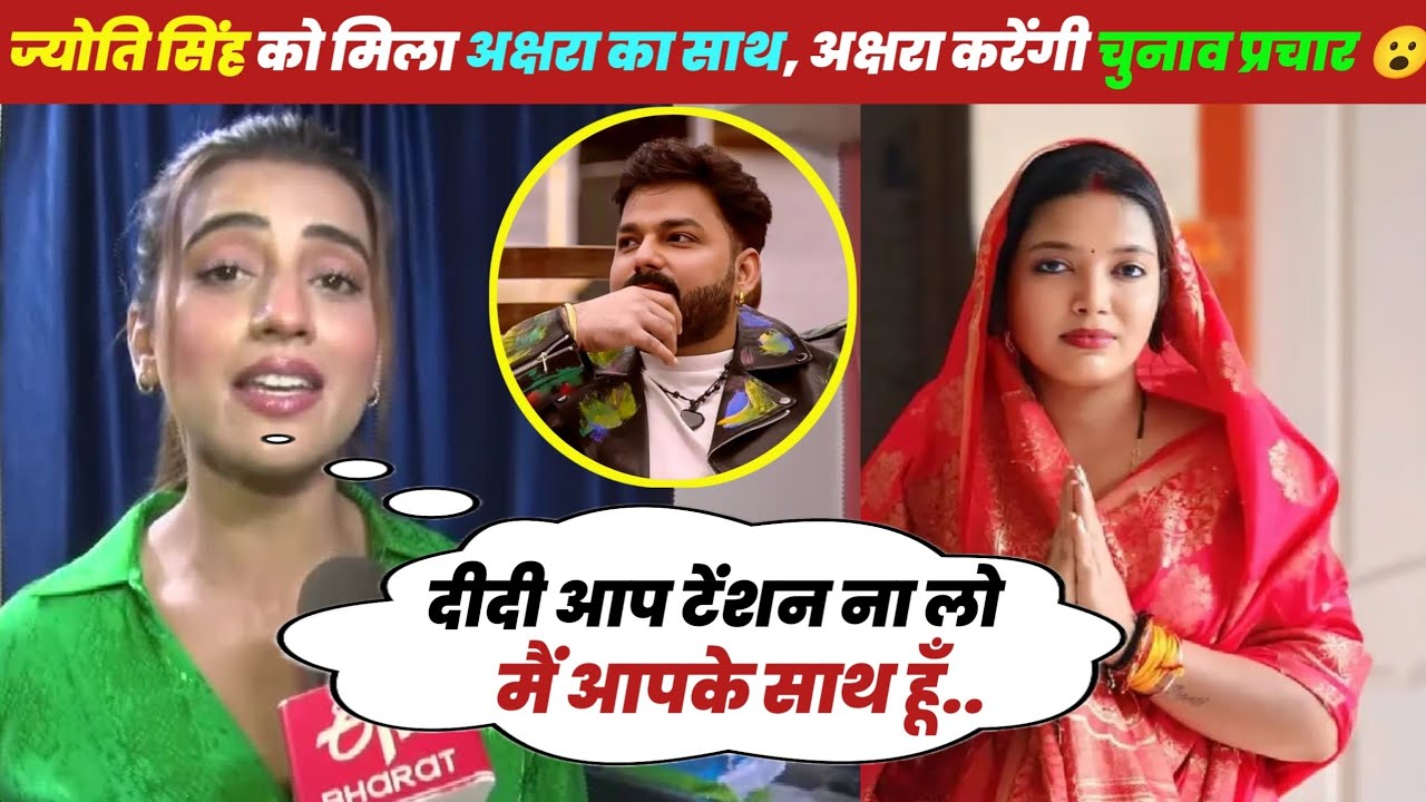 ए देखिए ज्योति सिंह को मिला अक्षरा का साथ, भोजपुरी इंडस्ट्री में मचा बवाल😮