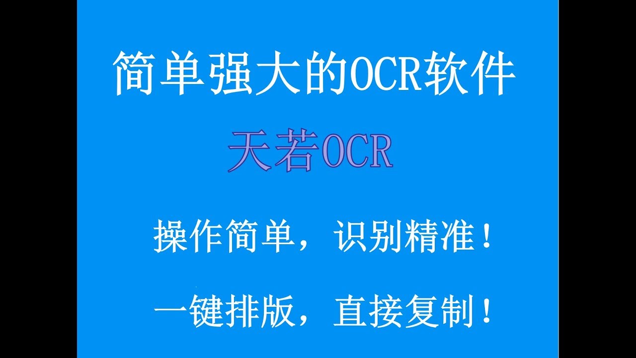 简单强大的天若OCR软件，文字识别工具，图片快速转文字，一键搞定，直接复制即可