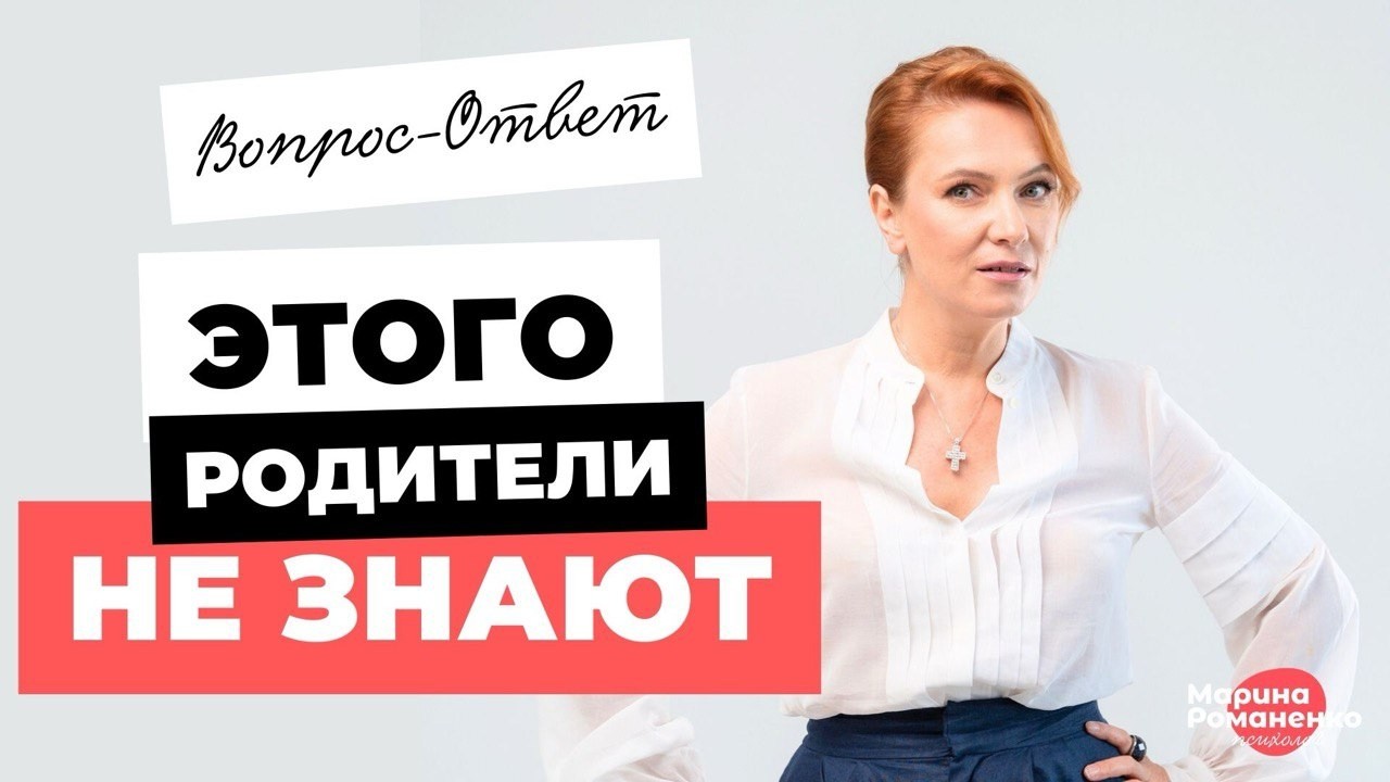Родители этого не знают.  Задай вопрос Марине Романенко!