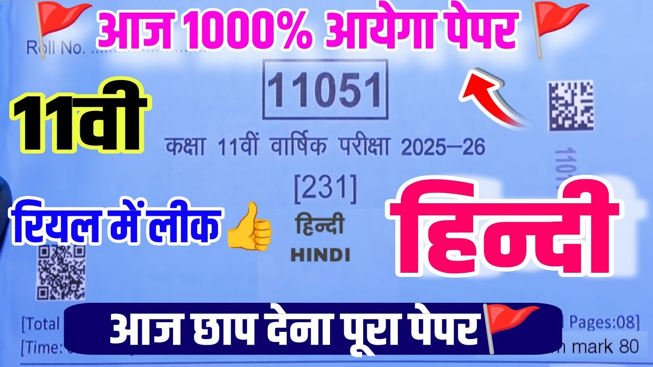 कक्षा 11 हिंदी असली पेपर वार्षिक परीक्षा 2026||class 11th Hindi real paper varshik Pariksha 2026 MP