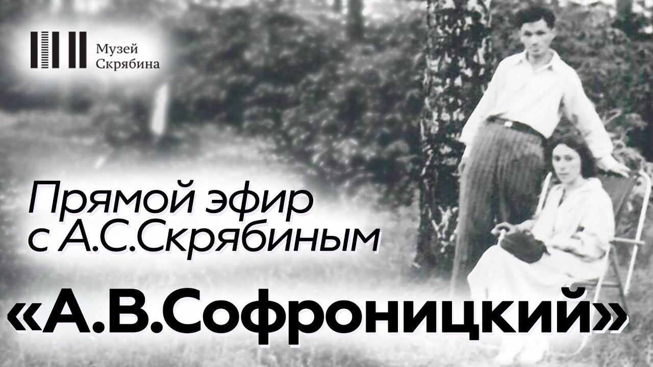 Прямой эфир // А.С. Скрябин // А.В. Софроницкий
