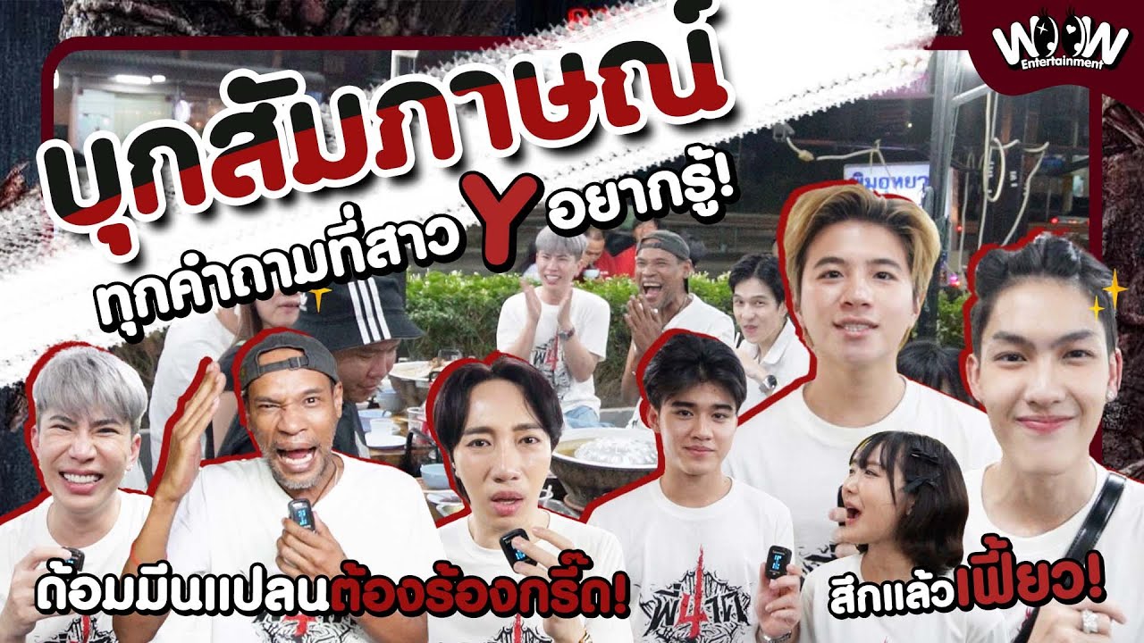 บุกงานเลี้ยงปิดกล้องพี่นาค4! สัมภาษณ์แบบล้วงลึกทุกคำถามที่สาววายสงสัย! #พี่นาค4 #woowreact #มีนแปลน
