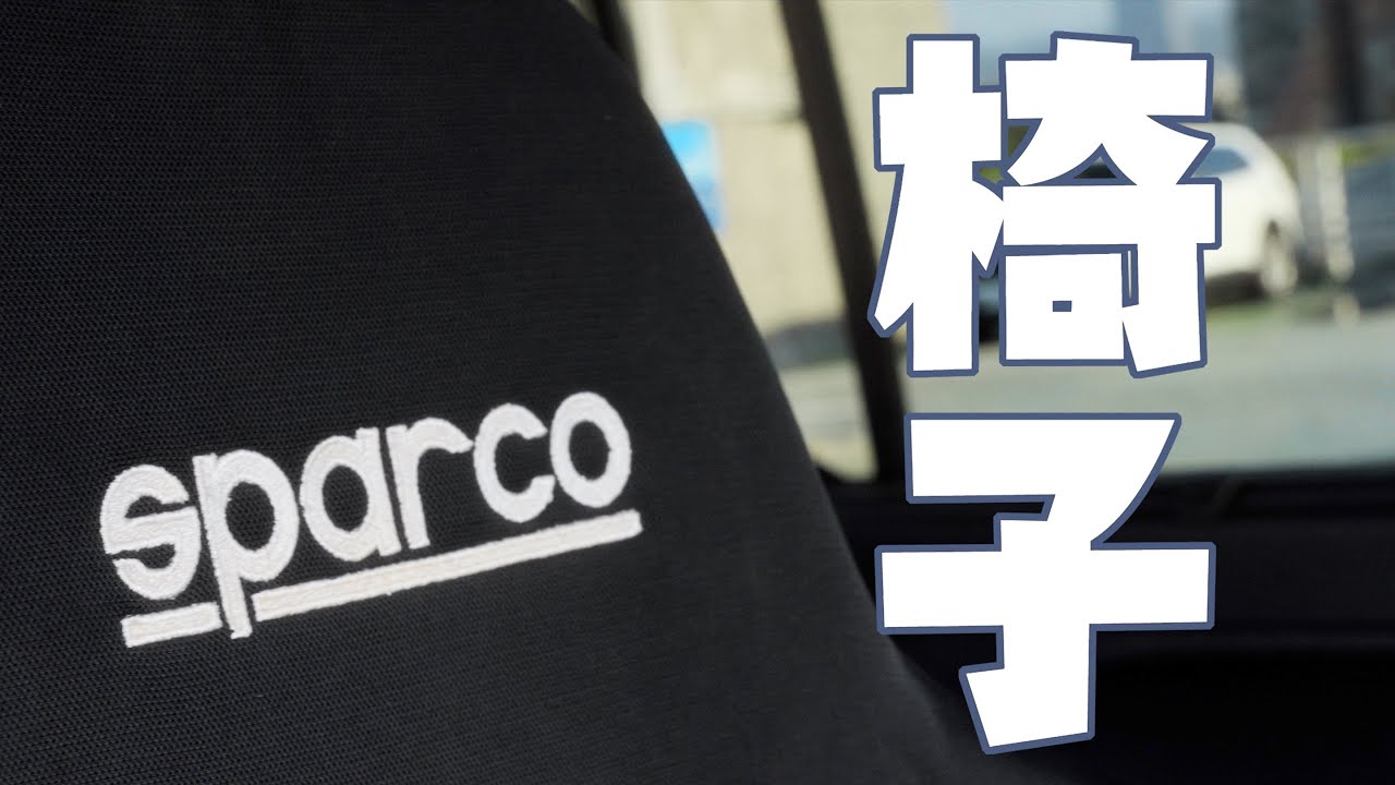 不忍了，阿狗改椅子！｜#berlingo #sparco #R333  ｜小麥過敏的駱駝