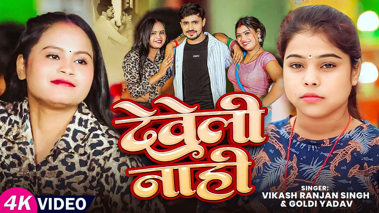 #Video | #Goldi_Yadav | देवेली नाही | #Vikash Ranjan Singh | Develi Nahi | New Bhojpuri Song 2026
