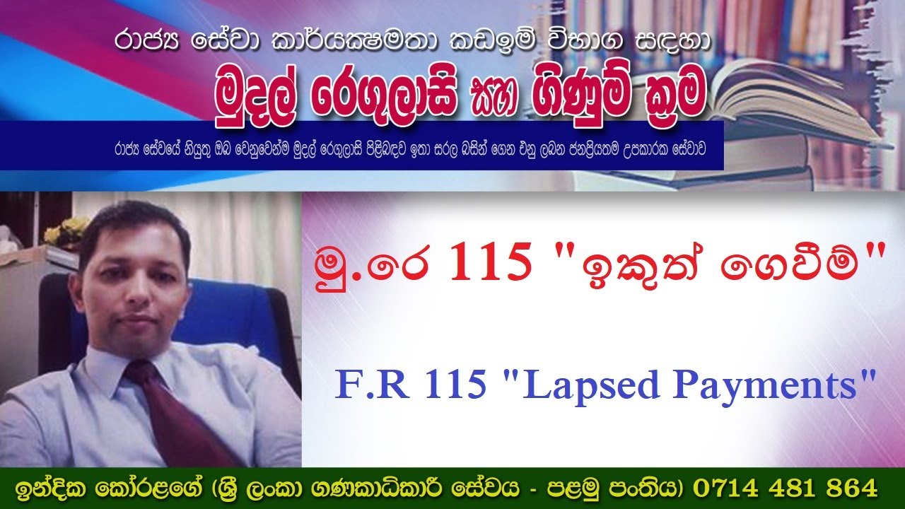 මු.රෙ 115 ඉකුත් ගෙවීම්