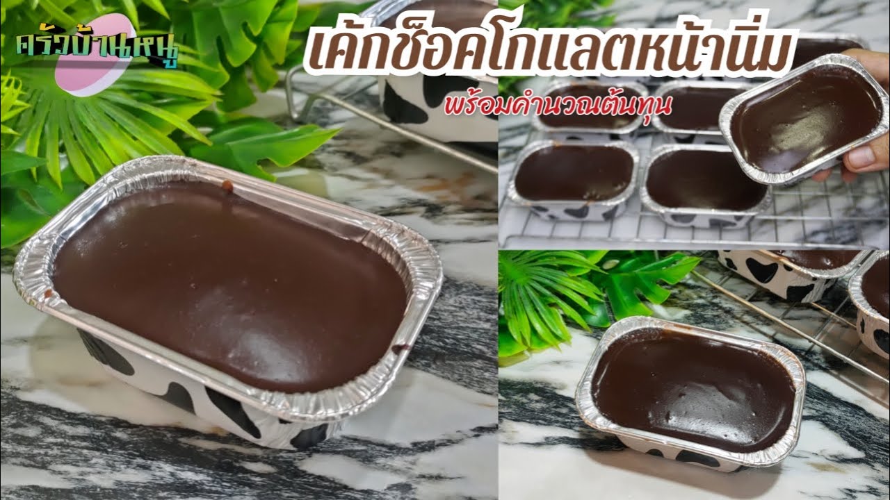 เค้กช็อคโกแลตหน้านิ่ม พร้อมคำนวณต้นทุน ขนมหวาน ครัวบ้านหนู