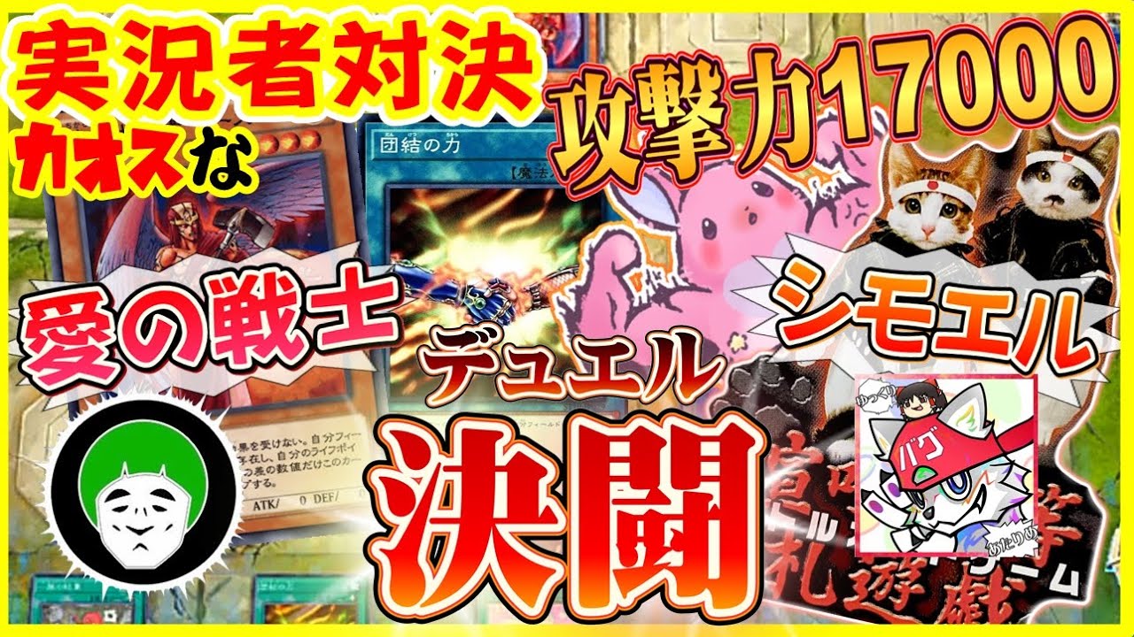 愛の戦士vsシモエルが決闘するカオスなカードゲーム遊戯王ゆっくり実況はじめました。７[遊戯王マスターデュエル]