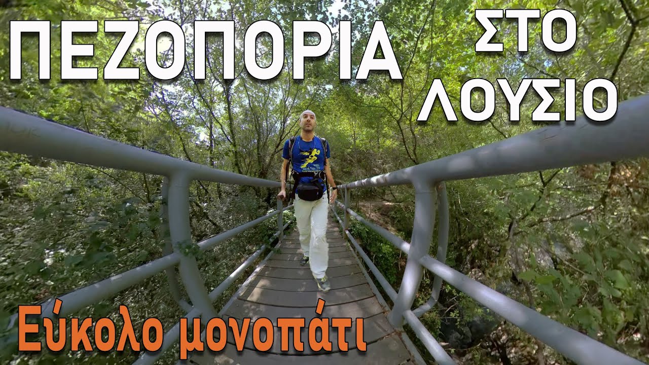Εύκολη πεζοπορία στο Λούσιο ποταμό και μονή Προδρόμου (ιδανική για αρχάριους)