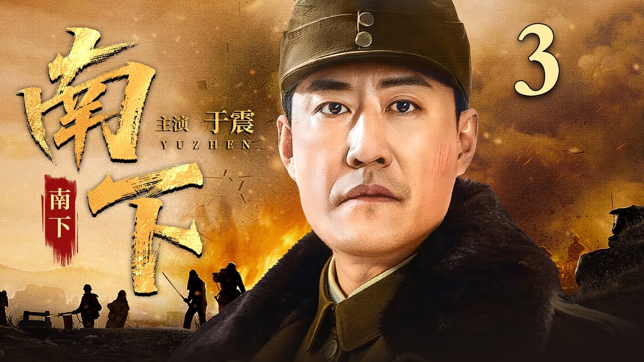 【2026经典抗战剧】南下南下 第3集丨#于震 手握钢枪怒对倭寇，孤胆英雄破局突围，谱写血火交织的抗战传奇！（#于震 领衔主演）